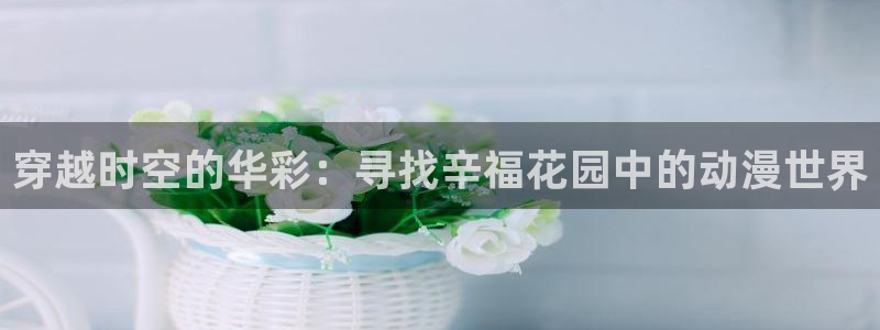 黄昏约尔同人动漫